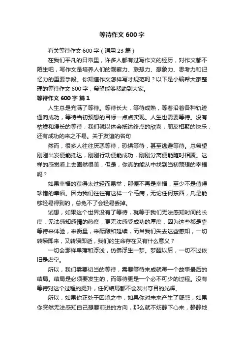 有关等待作文600字（通用23篇）