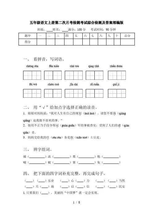 五年级语文上册第二次月考检测考试综合检测及答案部编版