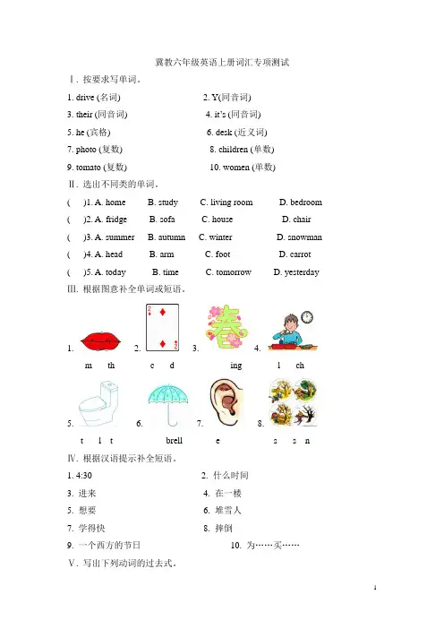 冀教六年级英语上册词汇专项测试