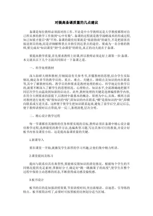对提高备课质量的几点建议