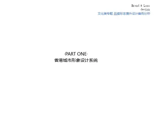 香港城市形象标识设计案例分析PPT课件