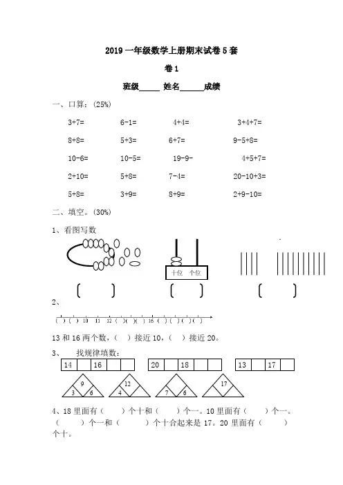 2019一年级数学上册期末试卷5套