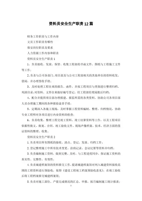 资料员安全生产职责12篇