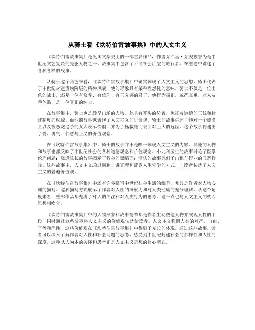 从骑士看《坎特伯雷故事集》中的人文主义