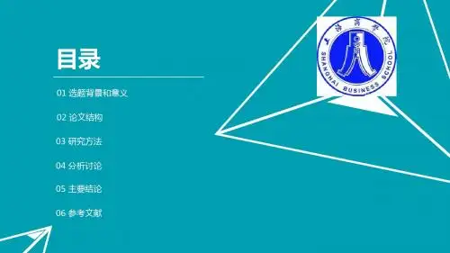上海商学院简约通用论文答辩PPT模板毕业论文毕业答辩开题报告优秀PPT模板