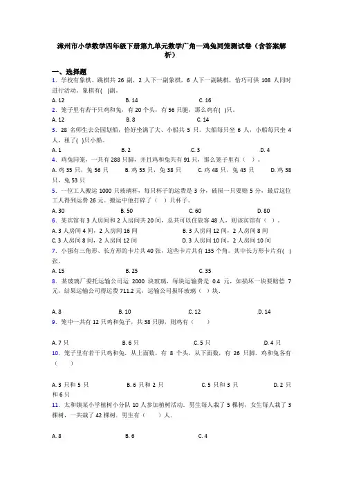 漳州市小学数学四年级下册第九单元数学广角—鸡兔同笼测试卷(含答案解析)