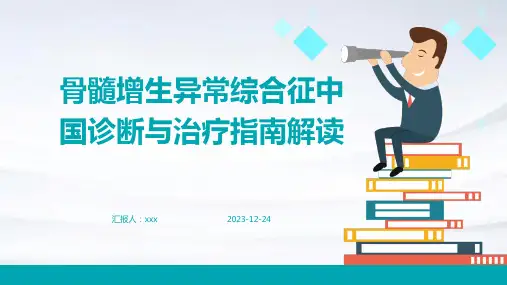 骨髓增生异常综合征中国诊断与治疗指南解读PPT课件