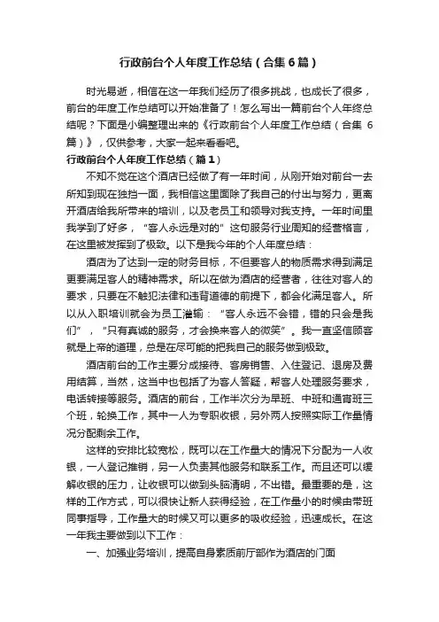 行政前台个人年度工作总结（合集6篇）