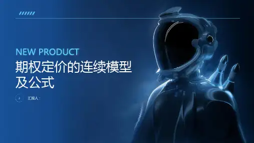 期权定价的连续模型及公式