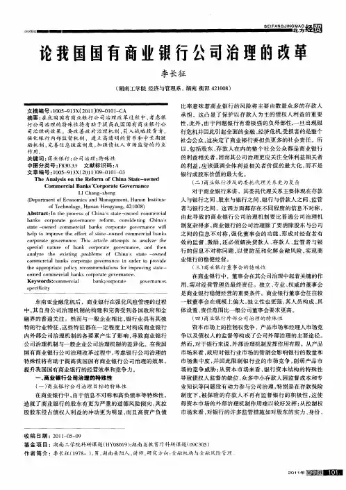 论我国国有商业银行公司治理的改革