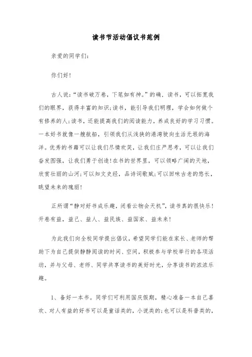 读书节活动倡议书范例（2篇）