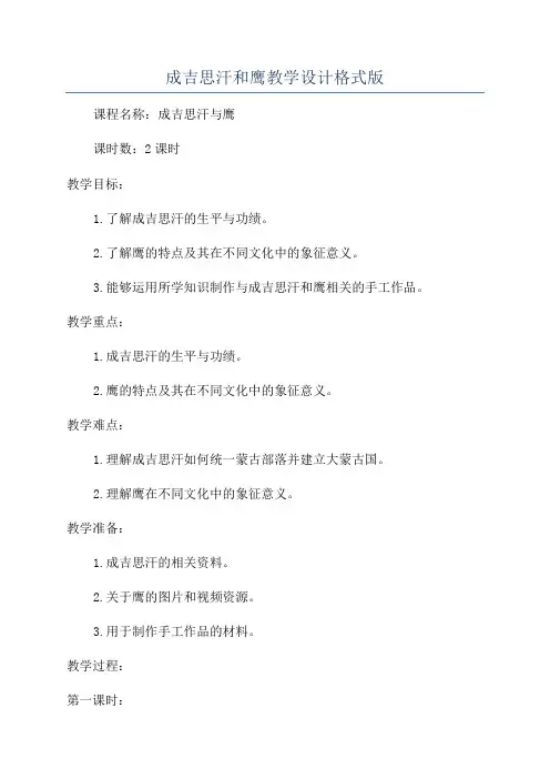 成吉思汗和鹰教学设计格式版