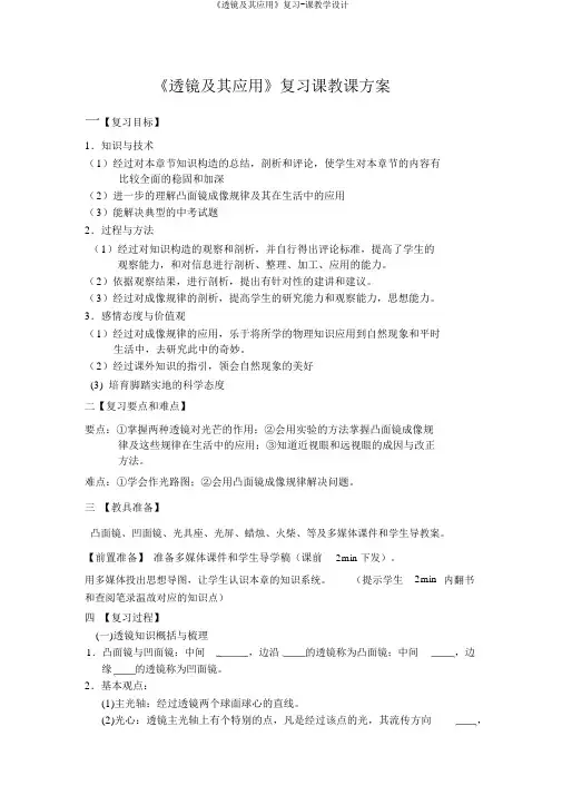 《透镜及其应用》复习-课教学设计