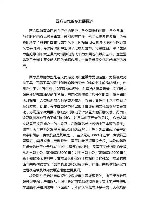 西方古代雕塑发展概述