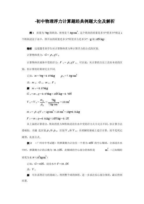 初中物理浮力经典例题大全及详细解析(强烈推荐)