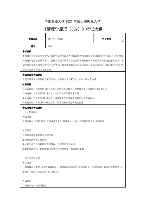华南农业大学802管理学原理2021年考研专业课初试大纲
