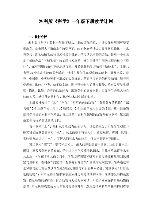 (完整版)2018年春湘科版一年级下册科学教学计划及全册教案,推荐文档