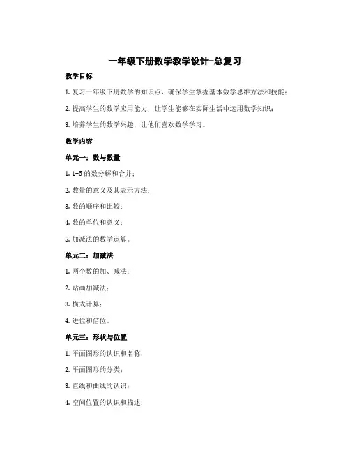 一年级下册数学教学设计-总复习 北师大版
