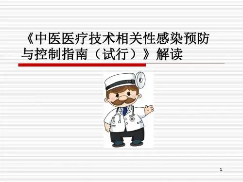 《中医医疗技术相关性感染预防与控制指南(试行)》解读医学PPT课件