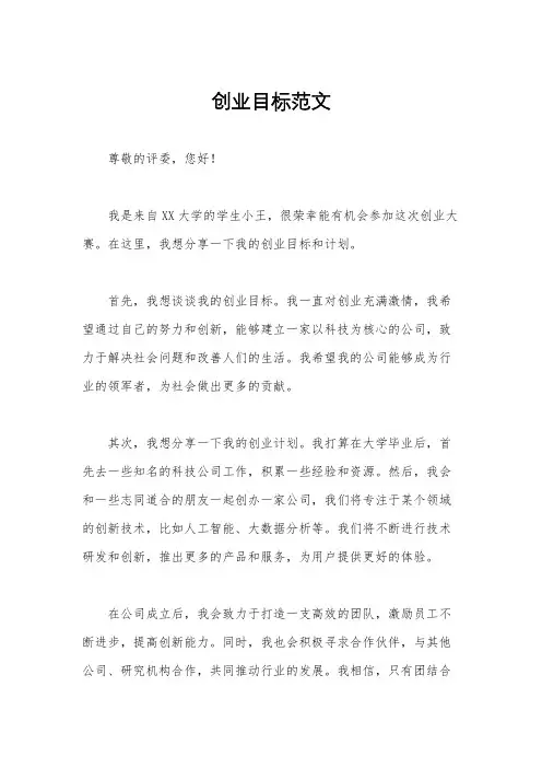 创业目标范文