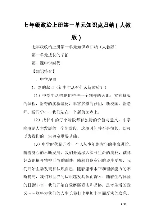 七年级政治上册第一单元知识点归纳（人教版）