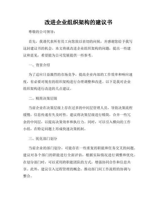 改进企业组织架构的建议书