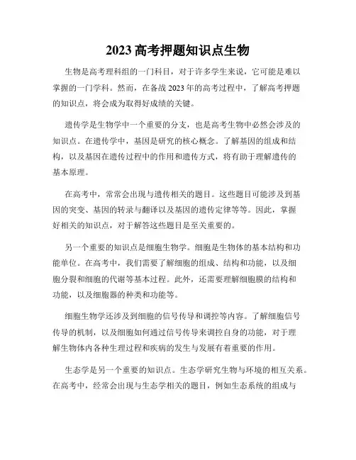 2023高考押题知识点生物