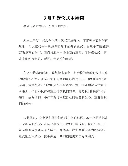 3月升旗仪式主持词