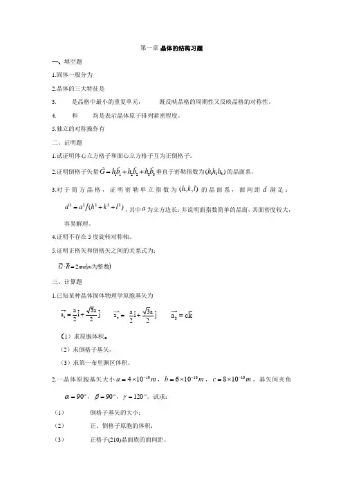 固体物理第一章习题