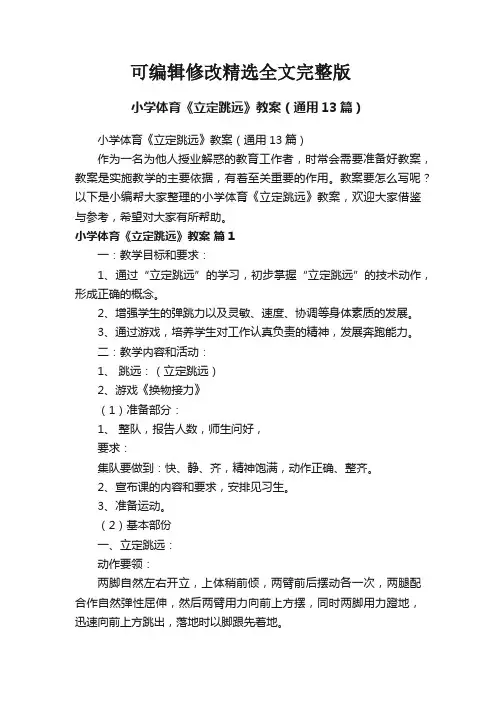 小学体育《立定跳远》教案(通用13篇)精选全文
