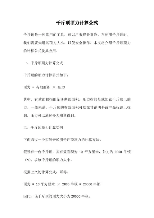 千斤顶顶力计算公式