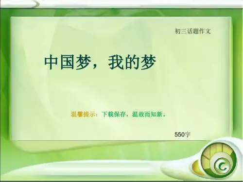 初三话题作文《中国梦,我的梦》550字(总9页PPT)