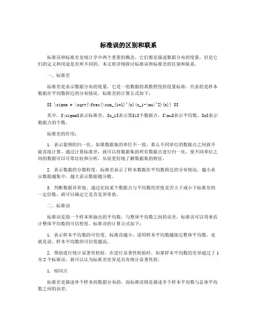 标准误的区别和联系