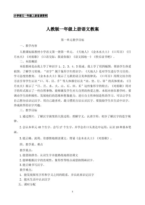 最新人教版一年级语文上册教案全册(含教学反思)