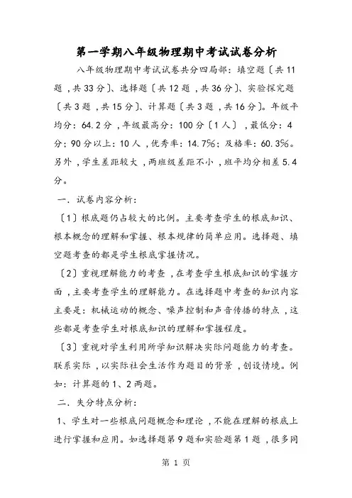 第一学期八年级物理期中考试试卷分析