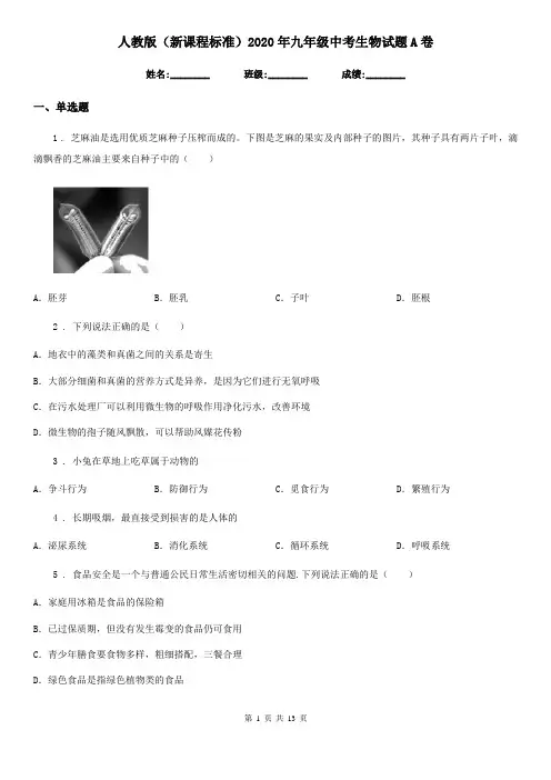 人教版(新课程标准)2020年九年级中考生物试题A卷
