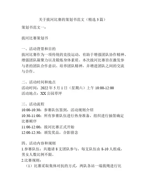 关于拔河比赛的策划书范文(精选3篇)