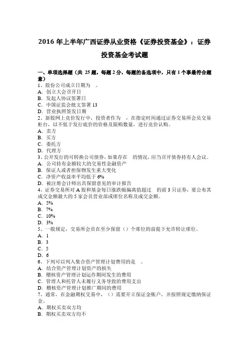 2016年上半年广西证券从业资格《证券投资基金》：证券投资基金考试题