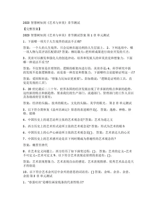 2023智慧树知到《艺术与审美》章节测试【完整答案】