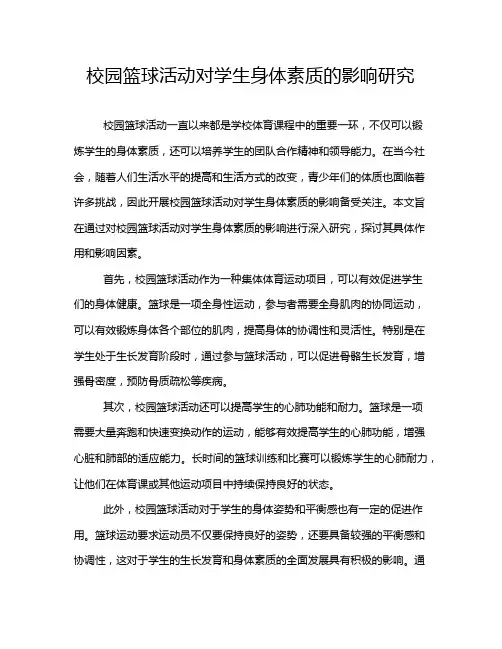 校园篮球活动对学生身体素质的影响研究