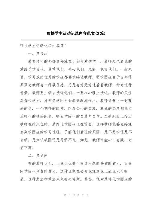 帮扶学生活动记录内容范文(3篇)