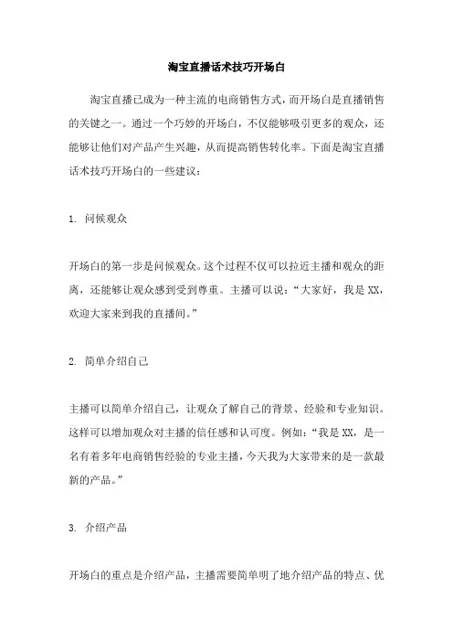 淘宝直播话术技巧开场白