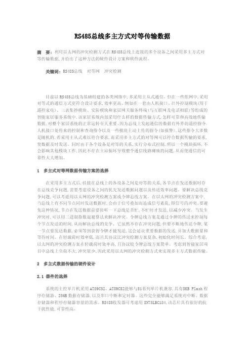 RS485总线多主方式对等传输数据