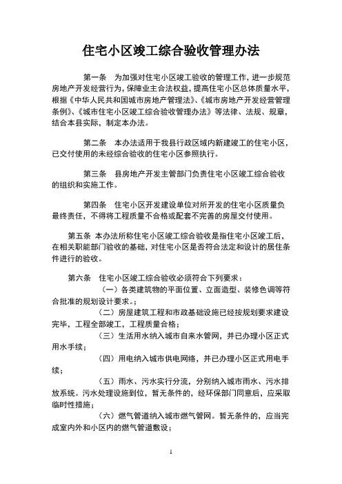 住宅小区综合验收办法