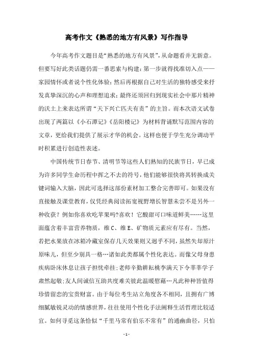 高考作文《熟悉的地方有风景》写作指导