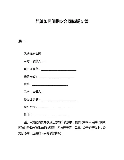 简单版民间借款合同模板5篇