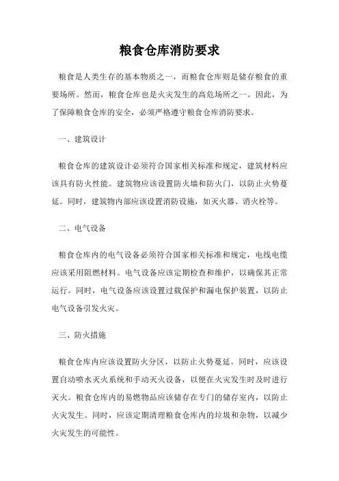 粮食仓库消防要求