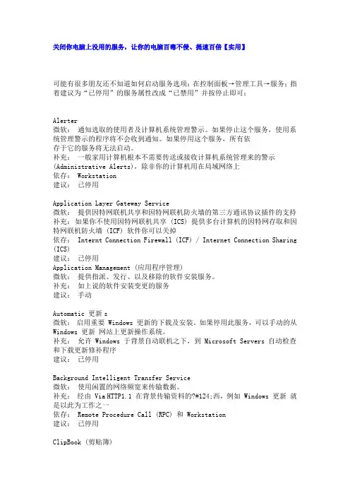 关闭你电脑上没用的服务,让你的电脑百毒不侵、提速百倍【实用】