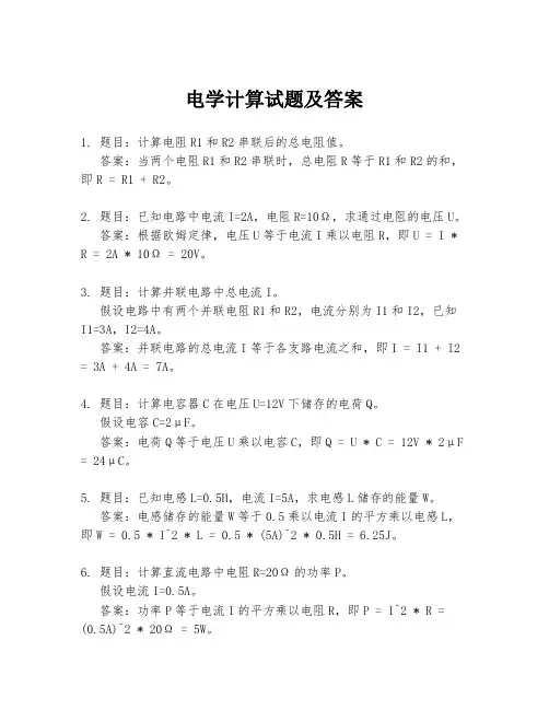 电学计算试题及答案
