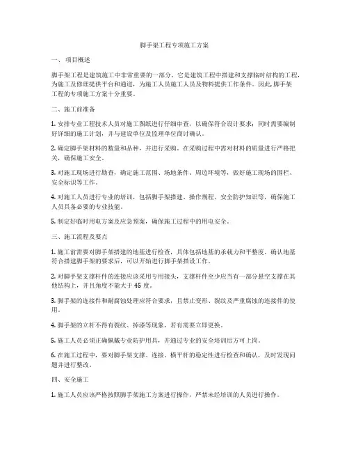 脚手架工程专项施工方案